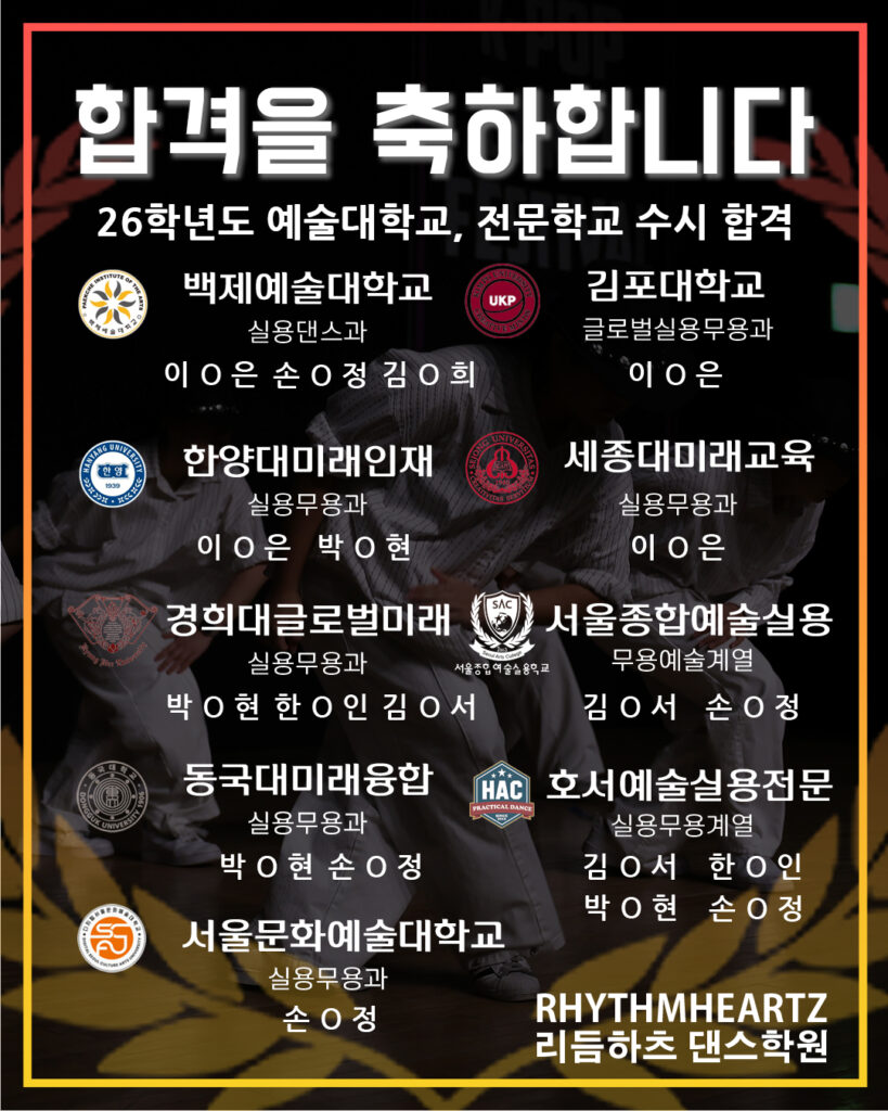 리듬하츠 입시생 합격및 진학학교