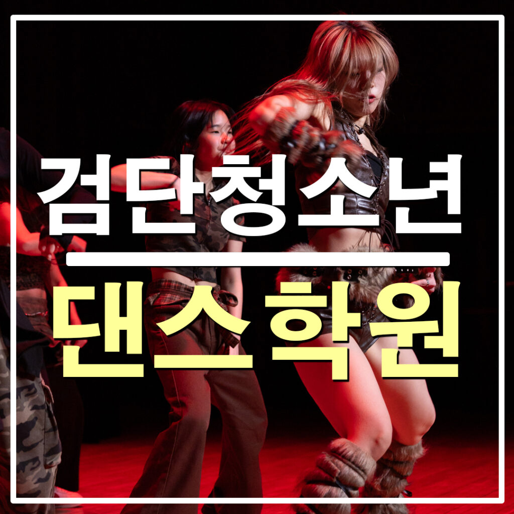 검단청소년댄스학원 리듬하츠