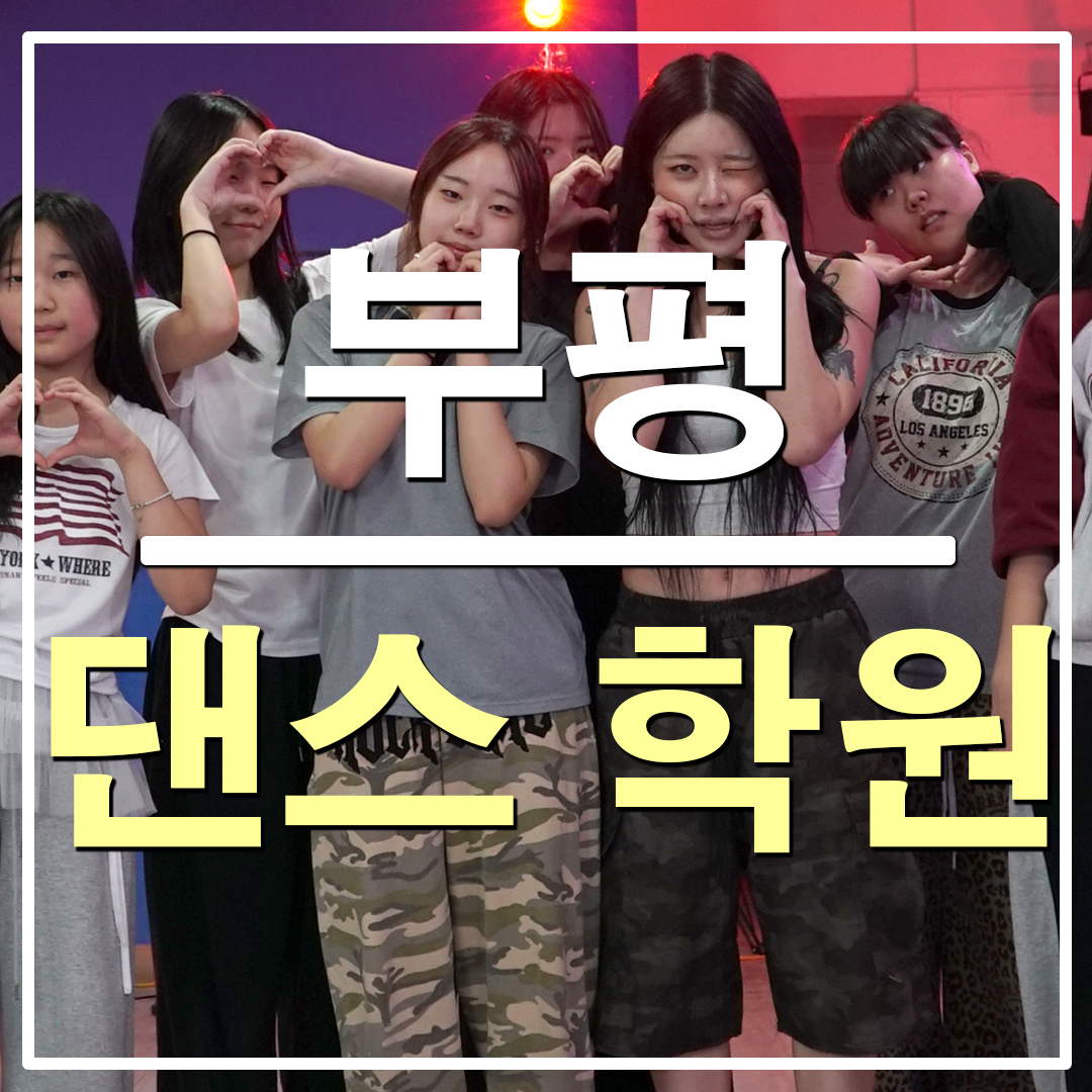 부평댄스학원 리듬하츠