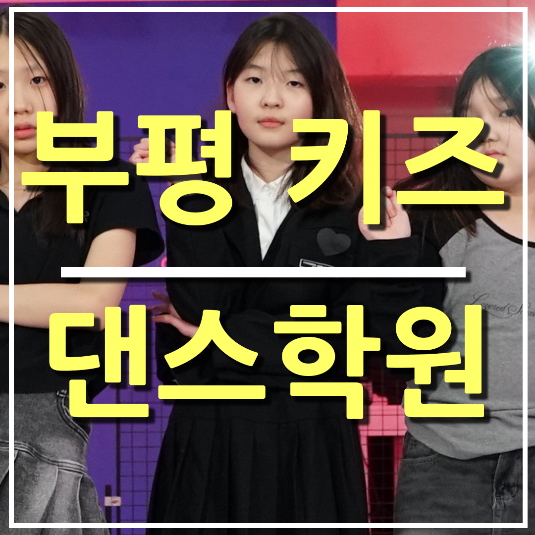 부평 키즈 댄스학원