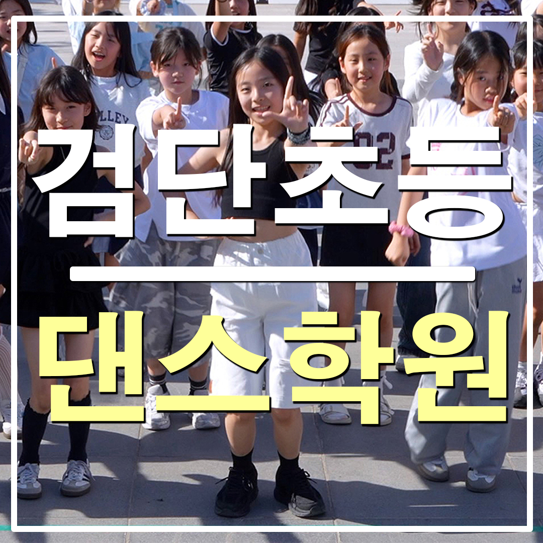 검단신도시 댄스학원 리듬하츠