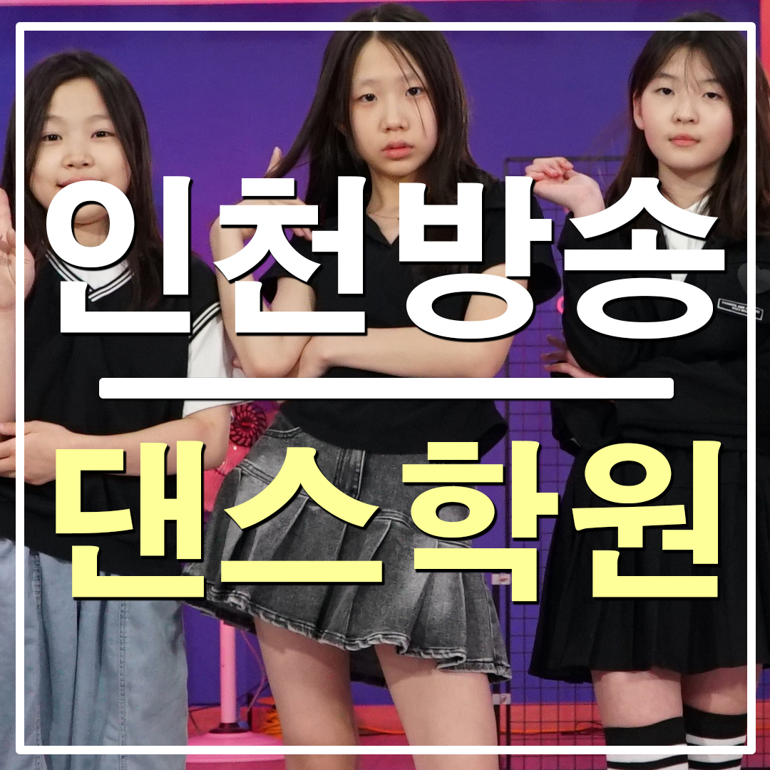 인천방송댄스학원