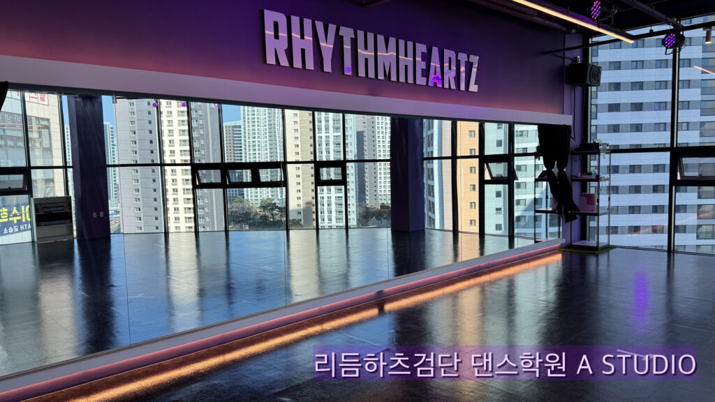 검단댄스학원 리듬하츠