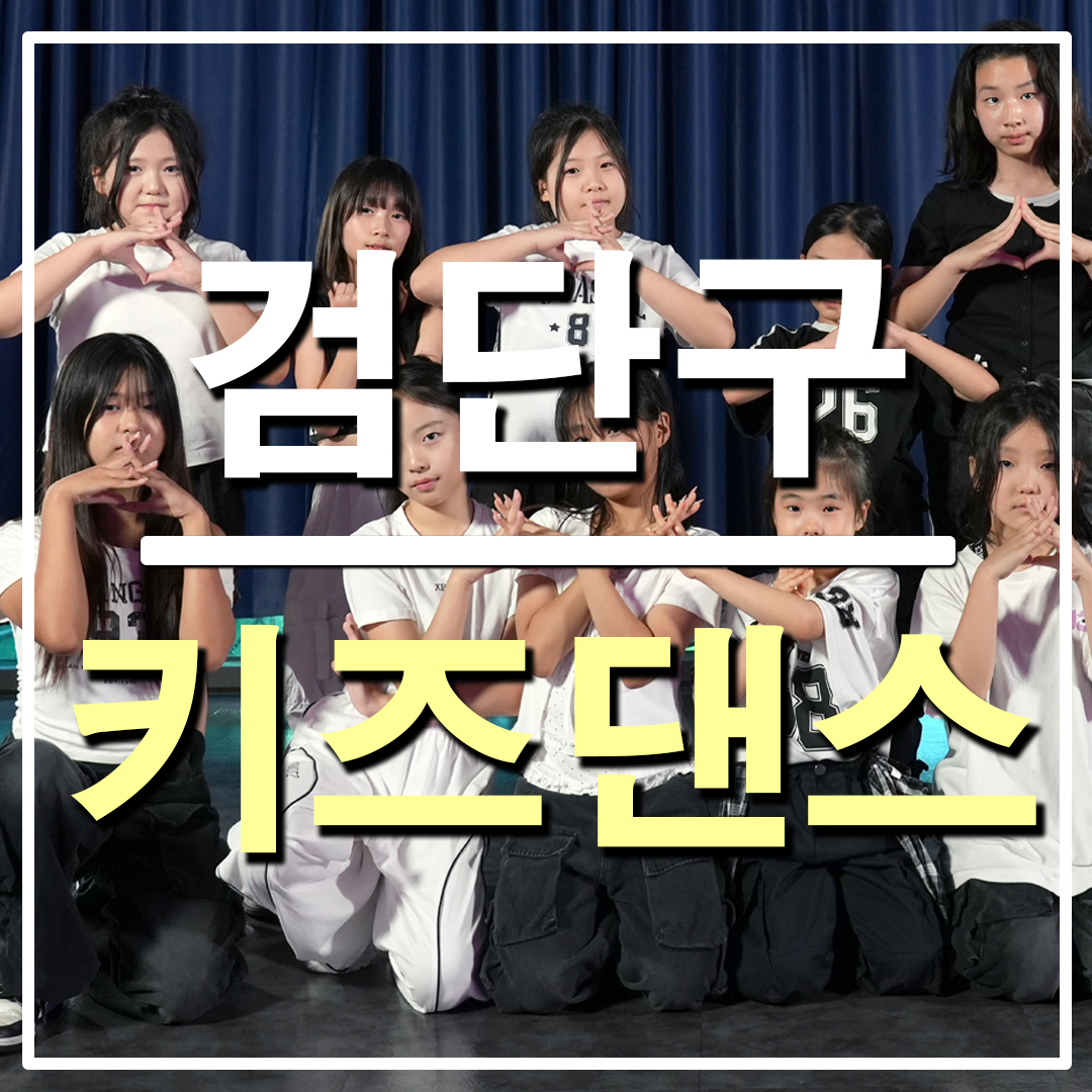 인천 검단구 댄스학원 리듬하츠