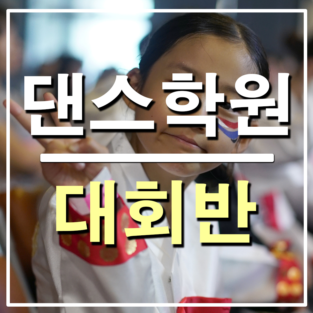 검단댄스학원 대회반